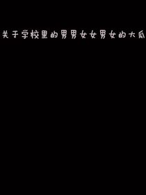 关于学校里的那些男男女女，男女的大瓜