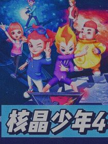 核晶少年4新的开始