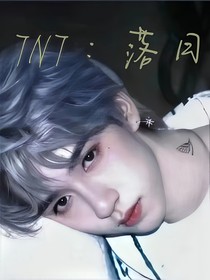 TNT：落日