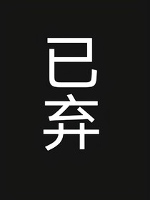 庆2：小言公子他姓魏？