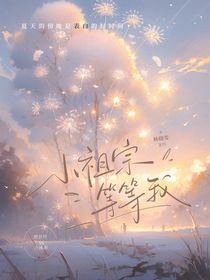 小祖宗等等我