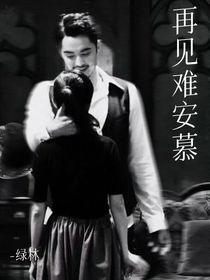 再見難安慕