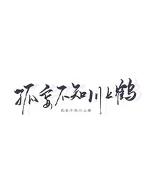與澈眠