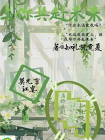 與你共同奔向未來