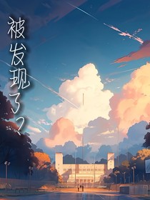 被發(fā)現(xiàn)了？