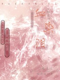 血染淚