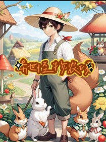 异世怪物农场