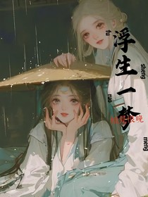 浮生一梦，相见恨晚