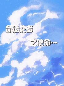 命运使者之使命……