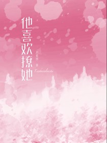 他喜欢撩她
