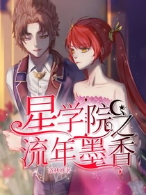星学院之流年墨香