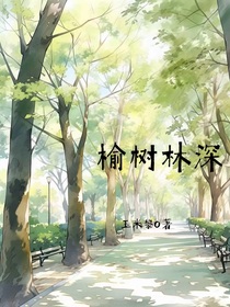 榆树林深