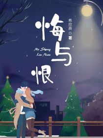 如恨与悔