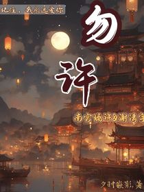 勿许