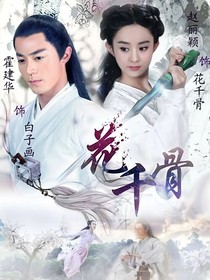 1花千骨