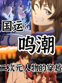 国运：鸣潮，二次元人物的穿越