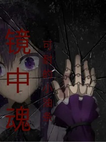 镜中之魔