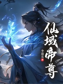 仙域帝尊