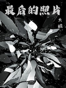 最后的照片