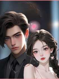 霸总喜欢上我