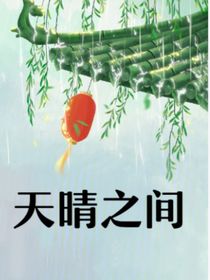 天晴之间