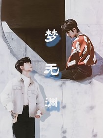 祺鑫：梦无渊