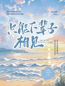 只能下辈子相见