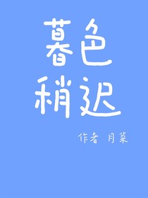 暮色稍迟