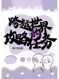 跨越世界的攻略任务