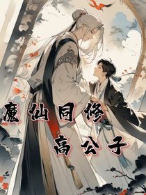 魔仙同修高公子