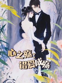 心之殇：错爱成殇