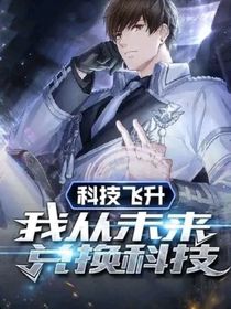 我从未来兑换科技