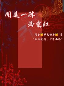 闻是一阵海棠红