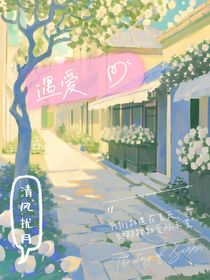 遇爱时