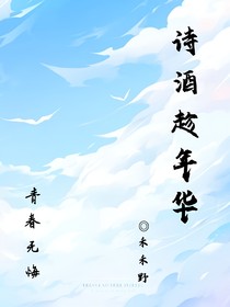 詩酒趁年華—青春
