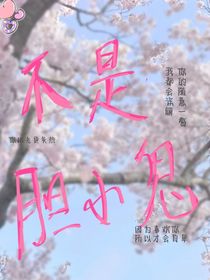不是胆小鬼