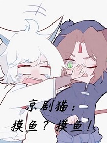 京剧猫：摸鱼？摸鱼！