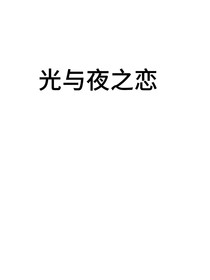 当以真身穿进光与夜之恋