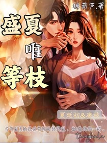 盛夏為等枝