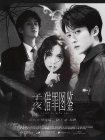 獵罪圖鑒：子夜