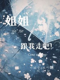 姐姐，跟我走吧