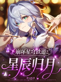 星穹铁道：星辰归月