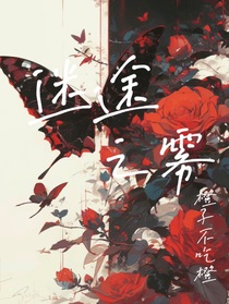 迷途之雾