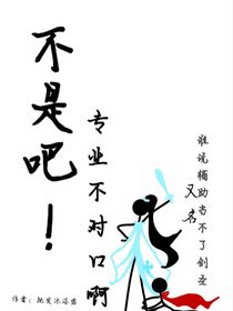 不是吧？专业不对口啊