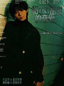 TNT：和他們甜甜的戀愛