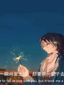 一次相护，一生相念
