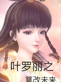 叶罗丽之报复文茜抢我身份