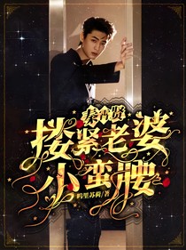 秦霄贤：搂紧老婆小蛮腰