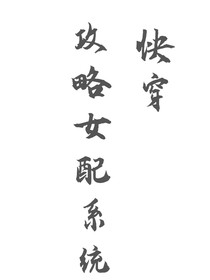 快穿：攻略女配系统