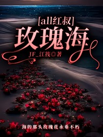 all红叔：玫瑰海